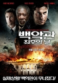 백악관 최후의 날    