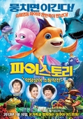 파이스토리악당상어 소탕작전 /   