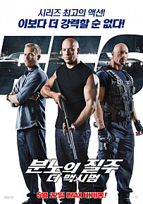 분노의 질주더 맥시멈 .  6/