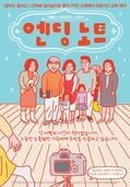 엔딩노트아빠의 해피엔드 스토리 /   