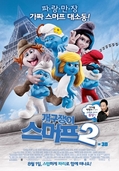 개구쟁이 스머프 2    