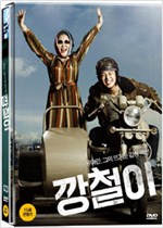 깡철이    