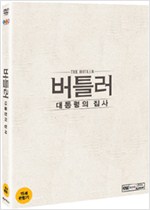 버틀러 :대통령의 집사   