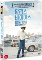 달라스 바이어스 클럽:30일 시한부 선고 살기위해 싸워라!   