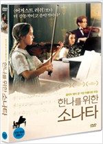 한나를 위한 소나타음악이 맺어 준 가장 아름다운 우정/   