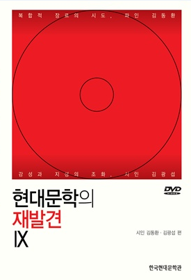 현대문학의 재발견Ⅸ시인 김동환, 김광섭 편/   