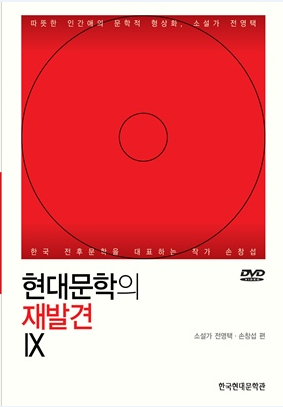 현대문학의 재발견Ⅸ소설가 전영택, 손창섭 편/   