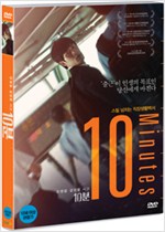 10분    