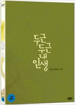 두근두근 내인생    