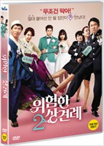 위험한 상견례2    