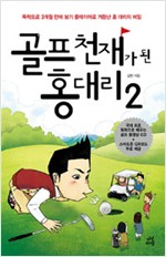 골프천재가 된 홍대리.   1