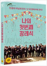 나의 첫번째 장례식    