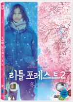 리틀 포레스트 2겨울과 봄/   