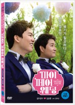 마이 페어 웨딩    