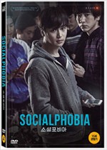 소셜포비아    