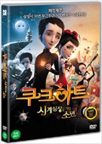 쿠크하트시계 심장을 가진 소년/   