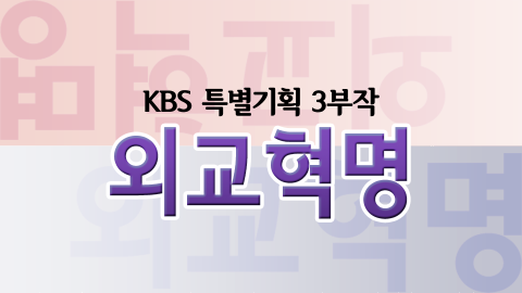 (KBS 특집) 외교혁명.   1부-3부
