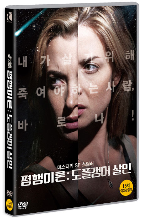 평행이론 도플갱어 살인    