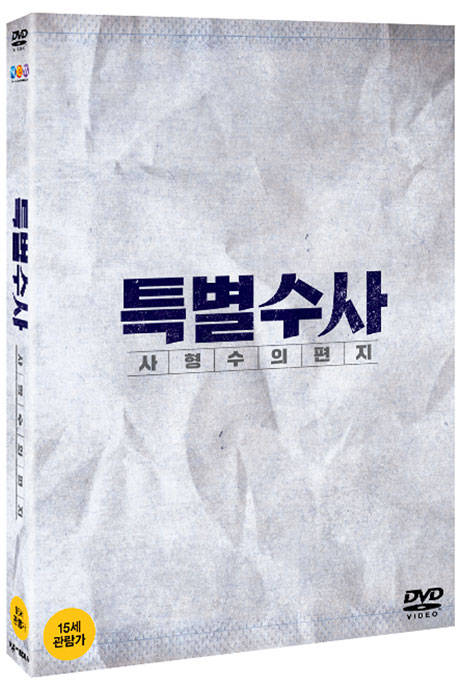 특별수사 사형수의 편지    