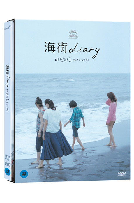 바닷마을 다이어리    