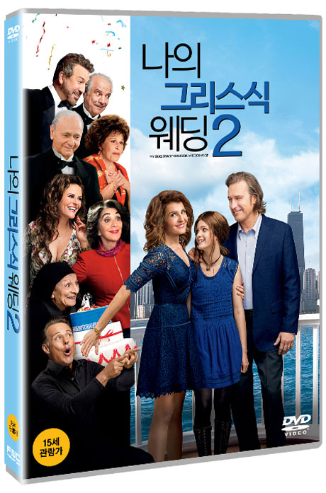 나의 그리스식 웨딩 2    