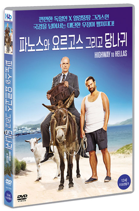 파노스와 요르고스 그리고 당나귀    