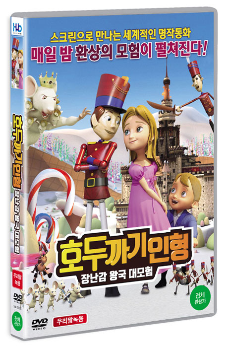 호두까기인형:장난감 왕국 대모험   