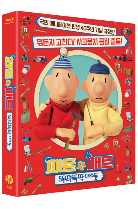 패트와 매트:뚝딱뚝딱 대소동    