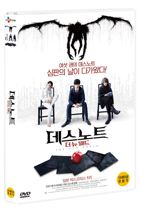데스노트:더뉴월드    