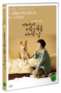 개에게 처음으로 이름을 지어준 날    