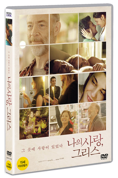 나의 사랑, 그리스    