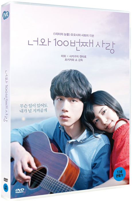 너와 100번째 사랑    