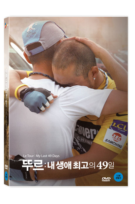 뚜르: 내 생애 최고의 49일    