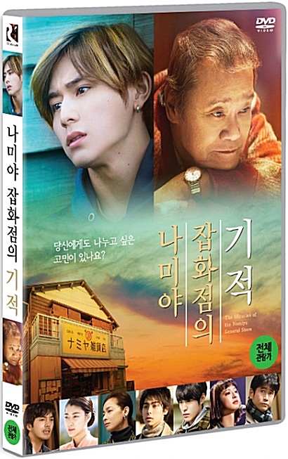 나미야 잡화점의 기적/ 