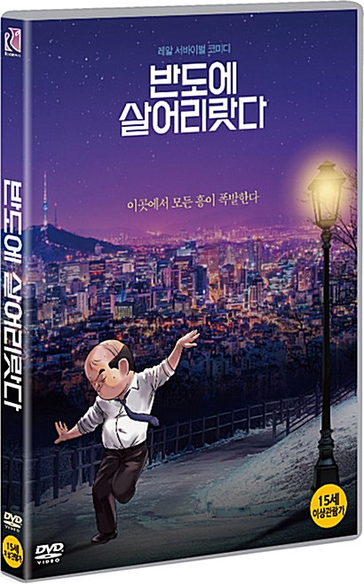 반도에 살어리랏다/ 