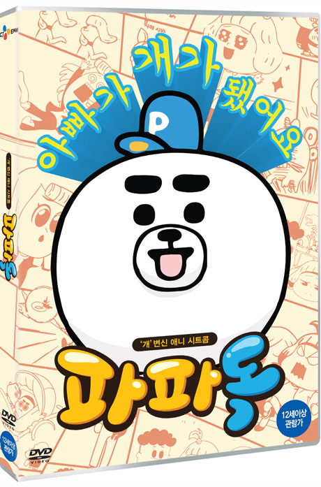 파파독 - 엄마의 하루 외:[DVD] / 