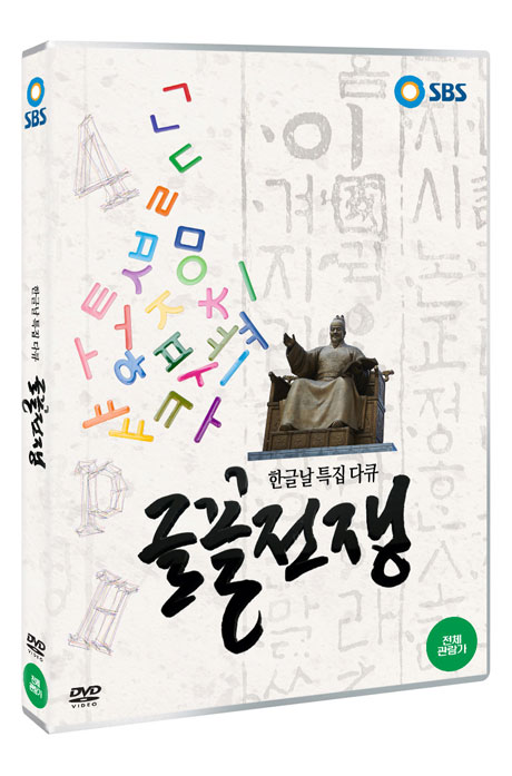 (한글날 특집 다큐) 글꼴전쟁 