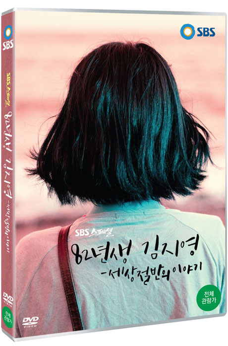 (SBS스페셜) 82년생 김지영 :세상절반의 이야기 