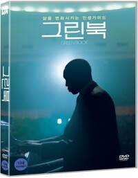 그린북 :삶을 변화시키는 인생가이드 