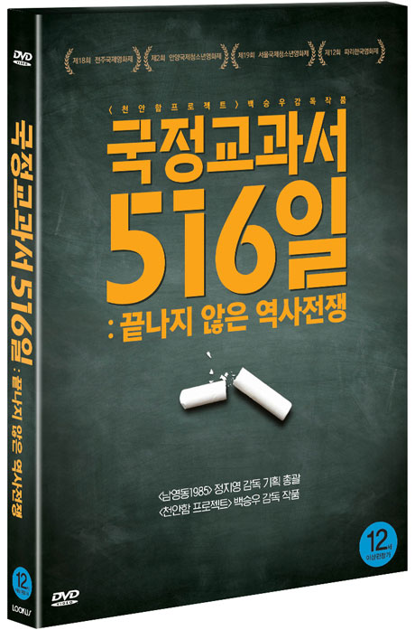 국정교과서 516일 :끝나지 않은 역사전쟁 