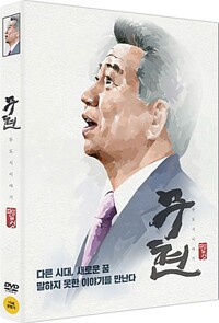 무현 :두 도시 이야기 