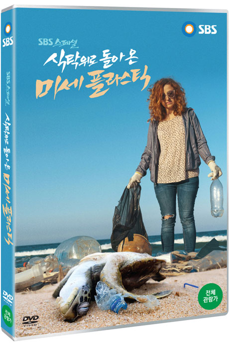 (SBS 스페셜) 식탁위로 돌아온 미세 플라스틱 