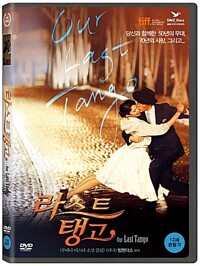 라스트 탱고 