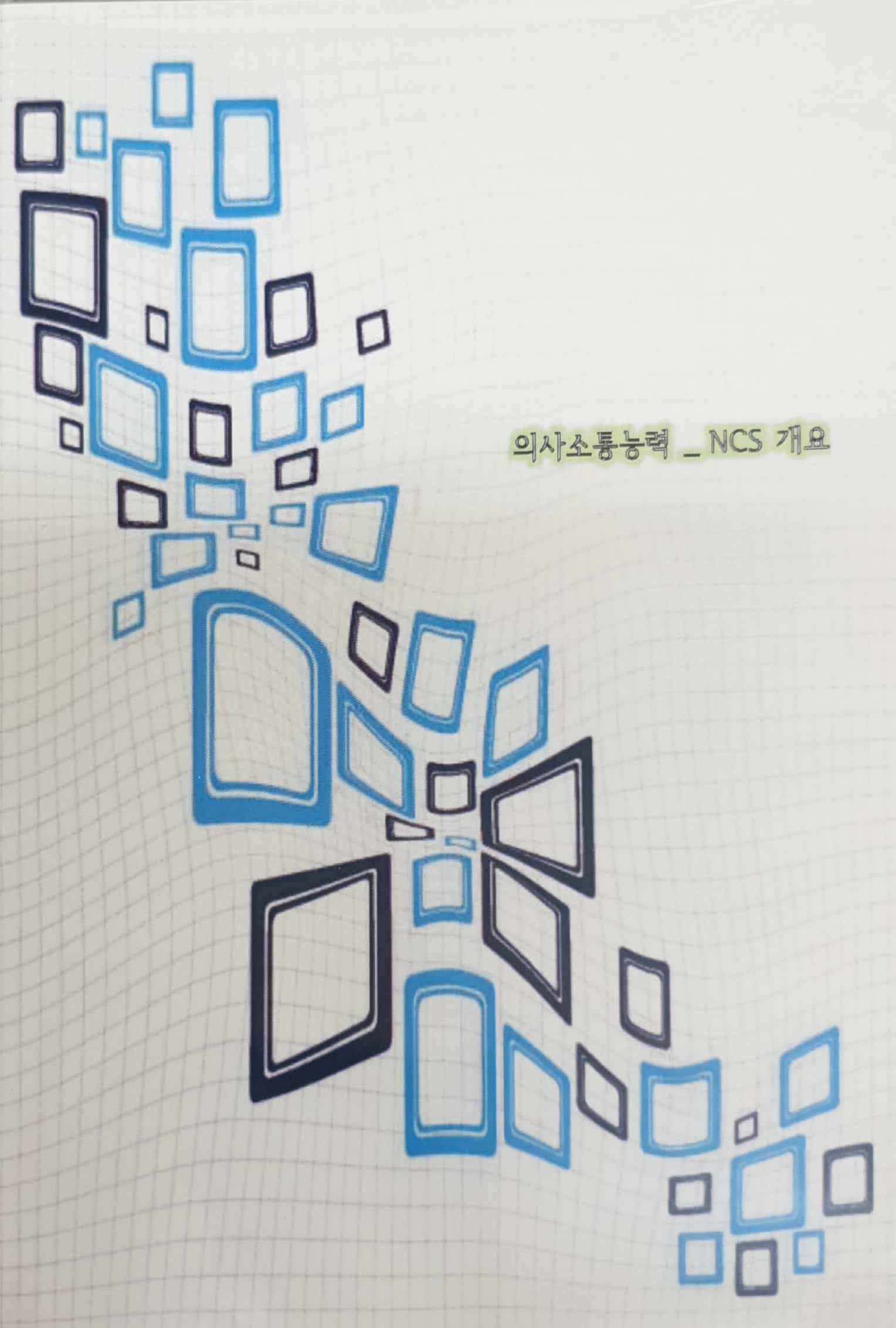 국가직무능력표준 :의사소통능력: NCS 개요