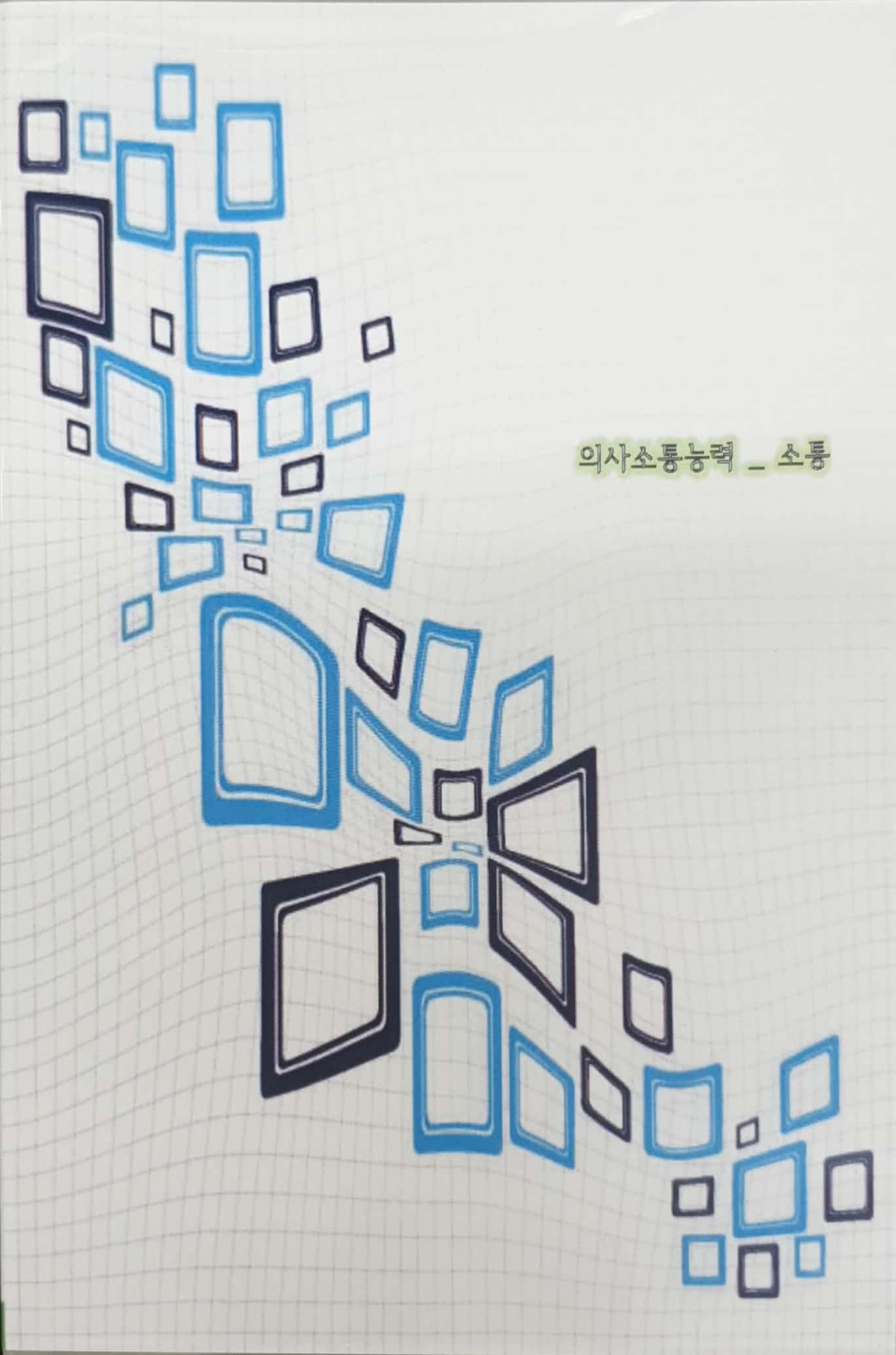 국가직무능력표준 :의사소통능력: 소통