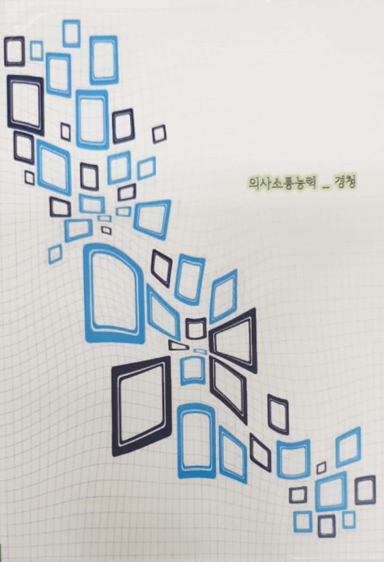 국가직무능력표준 :의사소통능력: 경청