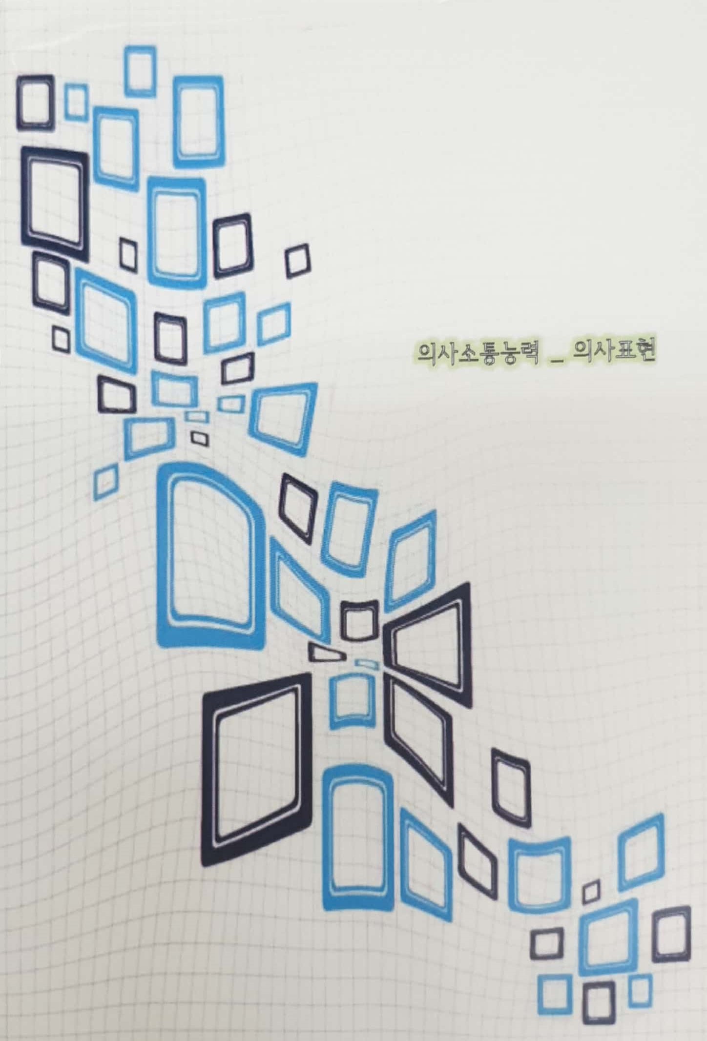 국가직무능력표준 :의사소통능력: 의사표현