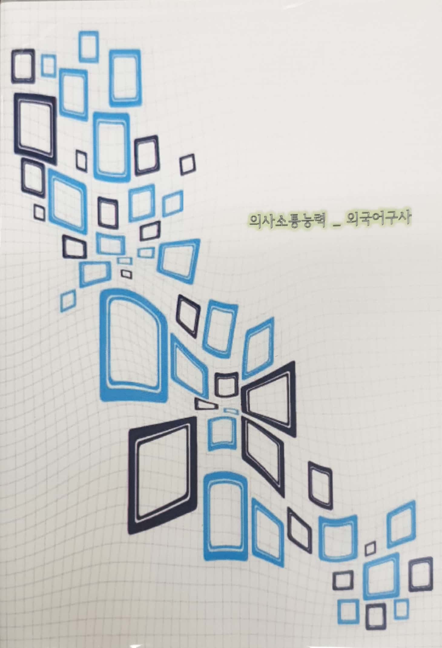 국가직무능력표준 :의사소통능력: 외국어구사