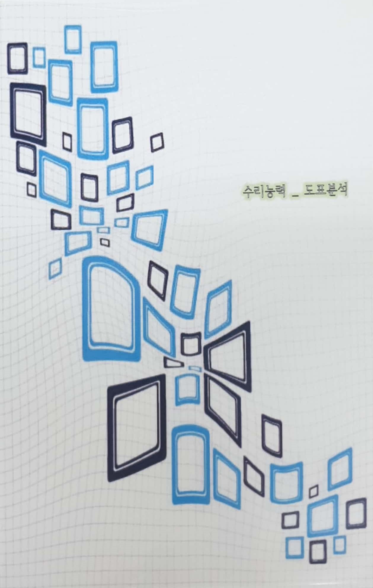 국가직무능력표준 :수리능력: 도표분석