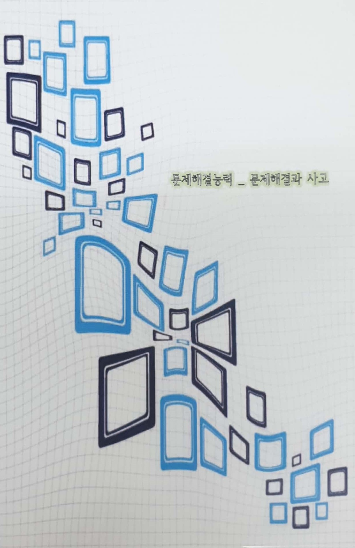 국가직무능력표준 :문제해결능력: 문제해결과 사고